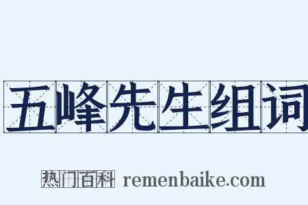 五峰先生组词是什么意思的图片